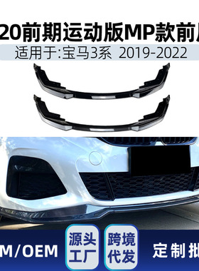 适用bmw宝马3系g20 M Sport 2019-22 mp款前铲前唇包围改装件