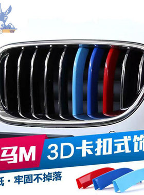 适用于宝马中网新3系5系1系3gtX1X3X4X5X6X7三色卡扣中网改装装饰