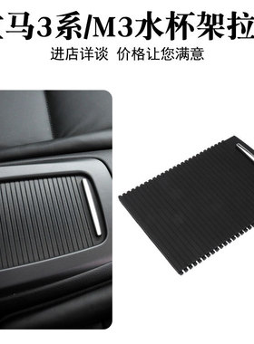 适用于宝马3系E92后排水杯架盖板M3储物盒盖E93扶手箱拉板滑盖子