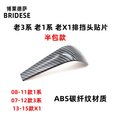 适用于宝马老3系X1E90E92E93E87排档头贴片档把套装饰壳改装