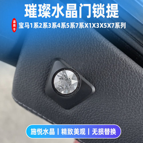 适用于宝马水晶门提栓3系5系7系X1X3X5保险锁帽提盖内饰改装饰件