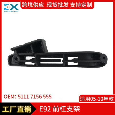 适用于05-10年宝马3系E92前杠支架51117156555 51117156556跨境