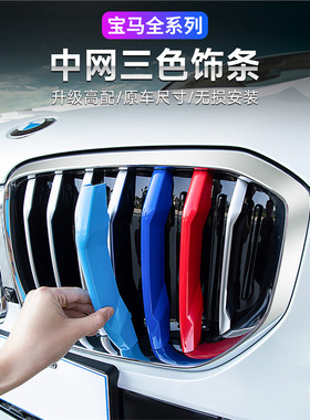 适用宝马中网三色条3系5系1系3gtX1X3X4X5中网三色卡扣改装装饰条
