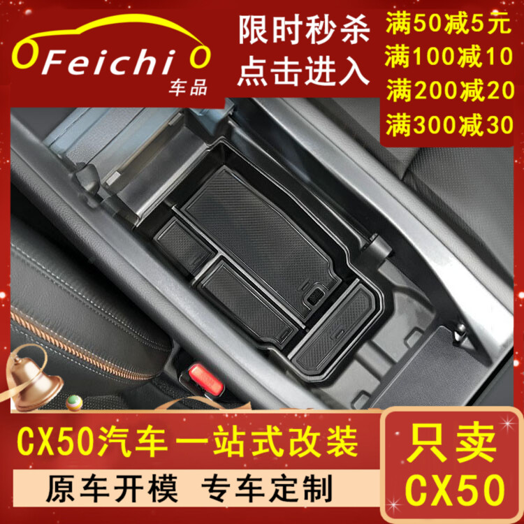 专用马自达CX50行也汽车扶手箱储物盒车内改装大全配件装饰品用品