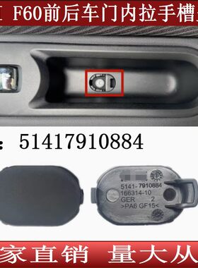 适用于宝马MINI迷你F60前后车门拉手槽盖板内把手内抓手密封小盖