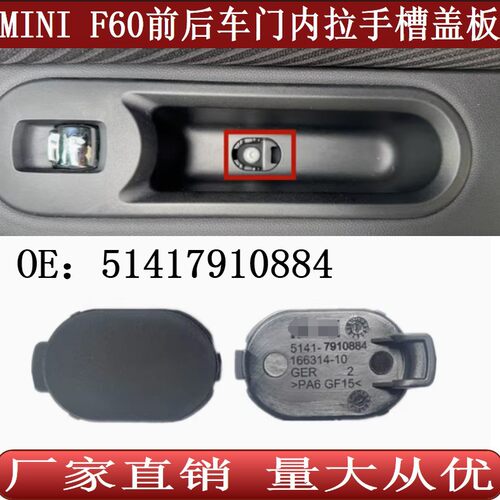 适用于宝马MINI迷你F60前后车门拉手槽盖板内把手内抓手密封小盖