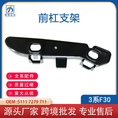 适用宝马3系F30 F35前杠支架保险杠支架51117279711 51117279712