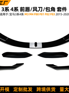 适用宝马3系4系BMW  M3 F80 F81 M4 F82 F83前唇风刀包角改装配件
