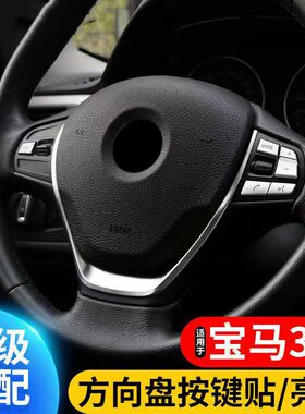 适用于宝马3系 F30 F31 F34 2013-2018 方向盘改装内饰方向盘亮片