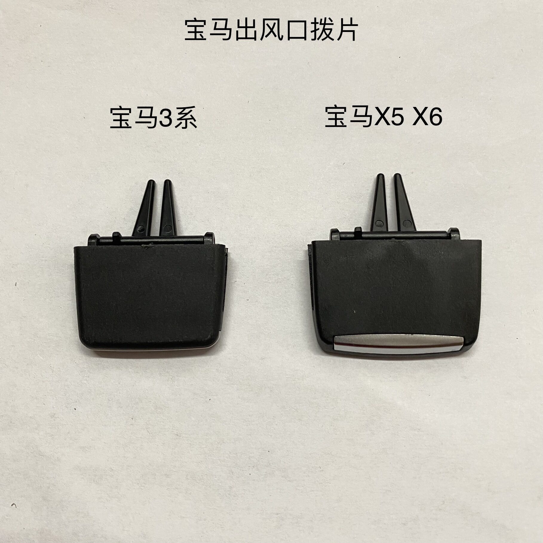 适用07-13年宝马X5空调出风口拨片X6空调出风口卡子宝马3系拨片
