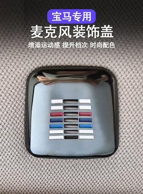 适用宝马麦克风装饰盖新5/3/7系iX1X3X5X6系GT内饰改装用品话筒罩