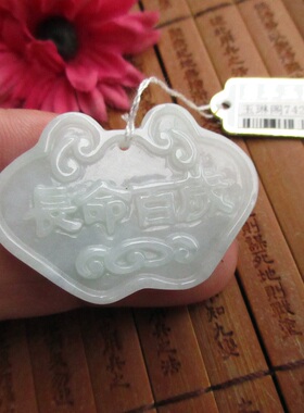 保真翡翠平安锁吊坠长命百岁款74275缅甸玉天然A货翡翠玉大长命锁