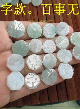 刻字款百事无忌小八卦吊坠抽像款薄款21168-12天然A货翡翠缅甸H15