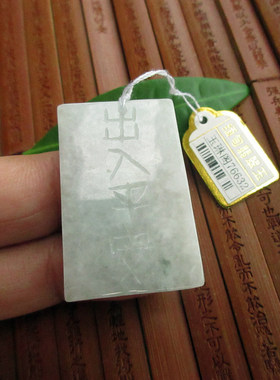 保真实物拍图出入平安牌吊坠76631/2缅甸玉天然A货翡翠玉刻字款