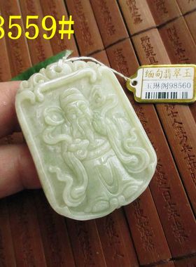 带浅黄色款 财神爷大吊坠牌子 实拍图 缅甸玉天然A货翡翠玉 20963