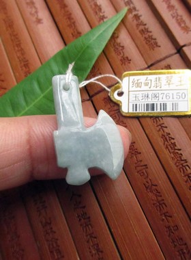 保真迷你款板斧小斧子小斧头坠子76150实拍缅甸玉天然A货翡翠玉