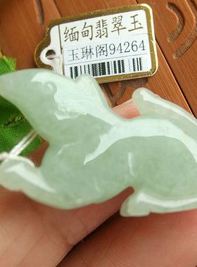 94264玉琳阁 实物拍图 缅甸玉天然A货翡翠玉 十二生肖 生肖鼠吊坠