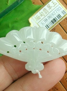92703玉琳阁翡翠 实物拍图 缅甸玉天然纯A货翡翠 玉扇吊坠 送证书