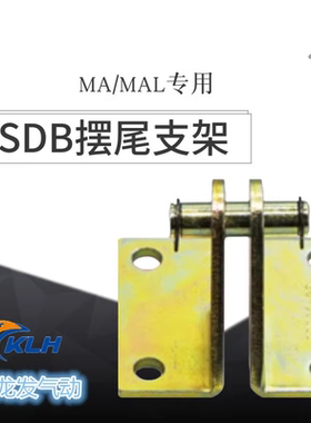 SDB16/20/25/32/40迷你缸摆尾支架MA/MAL迷你气缸附件支架