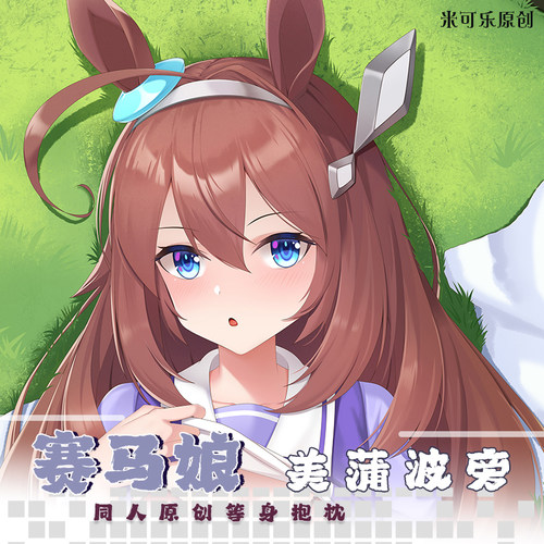 赛马娘美蒲波旁动漫周边等身抱枕