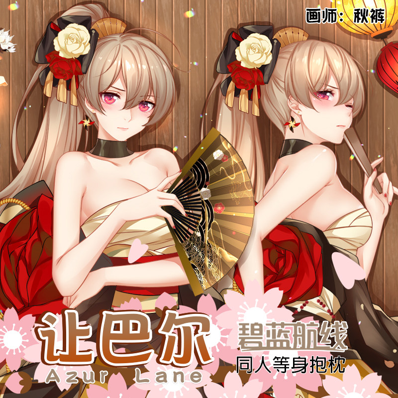 米可乐原创碧蓝航线动漫周边让巴尔新年和服等身抱枕套等人高靠枕