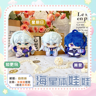 星期日知更鸟黄泉动漫海星体娃娃毛绒玩偶公仔小挂件