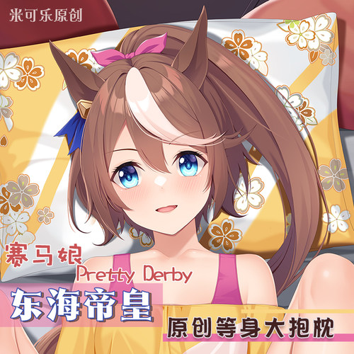 赛马娘东海帝皇动漫等身抱枕