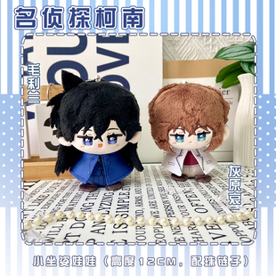 名侦探柯南灰原哀毛利兰动漫小坐姿娃娃毛绒公仔玩偶挂件挂饰团子