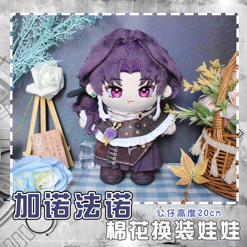 无期迷途加洛法诺动漫棉花换装娃