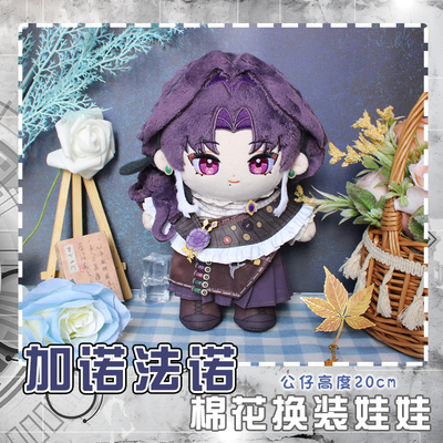 无期迷途加洛法诺动漫棉花换装娃