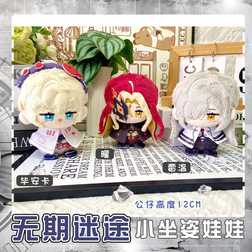无期迷途雷温毕安卡曜动漫小披风娃娃毛绒公仔挂件晴天娃娃钥匙扣