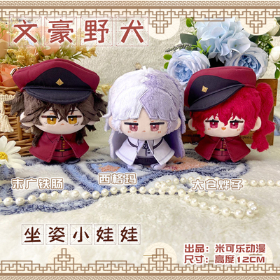 文豪野犬动漫小坐姿娃娃毛绒公仔