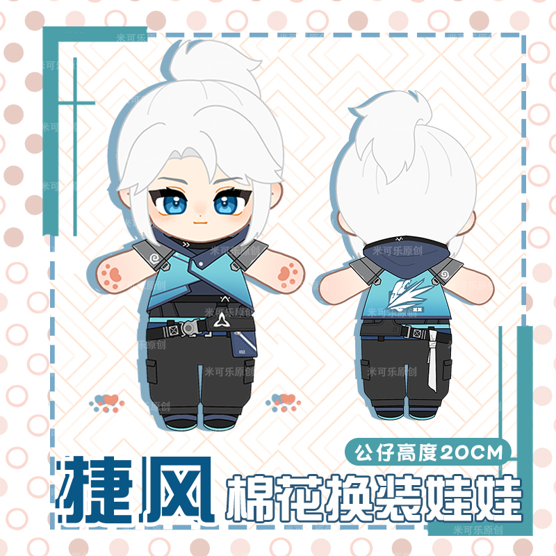 无畏契约jett捷风动漫周边棉花娃娃换装公仔毛绒娃偶可爱20CM娃衣