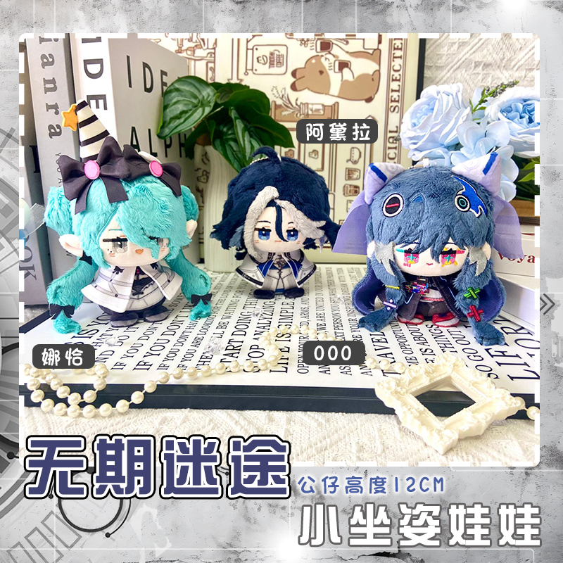 无期迷途000阿黛拉娜恰动漫周边坐姿娃娃公仔哈梅尔温蒂毛绒玩偶