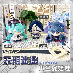 无期迷途000阿黛拉娜恰动漫周边坐姿娃娃公仔哈梅尔温蒂毛绒玩偶