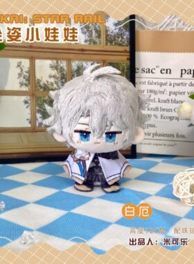 同人白厄万敌那刻夏动漫小公仔风堇毛绒玩具大黑塔遐蝶