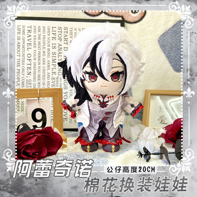 游戏仆人阿蕾奇诺动漫棉花娃娃
