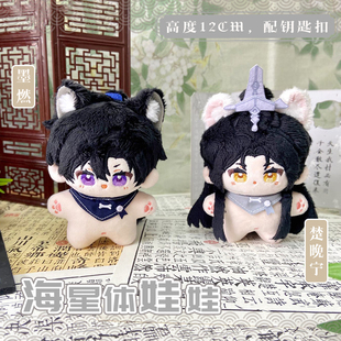 二哈和他的白猫师尊墨燃楚晚宁动漫海星体娃娃毛绒玩偶钥匙扣挂件