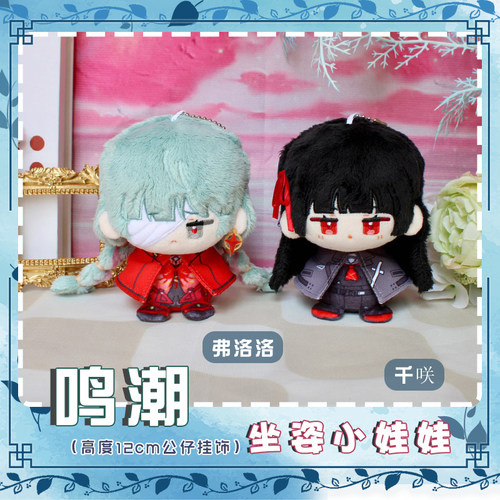 鸣潮弗洛洛千咲动漫小毛绒挂件