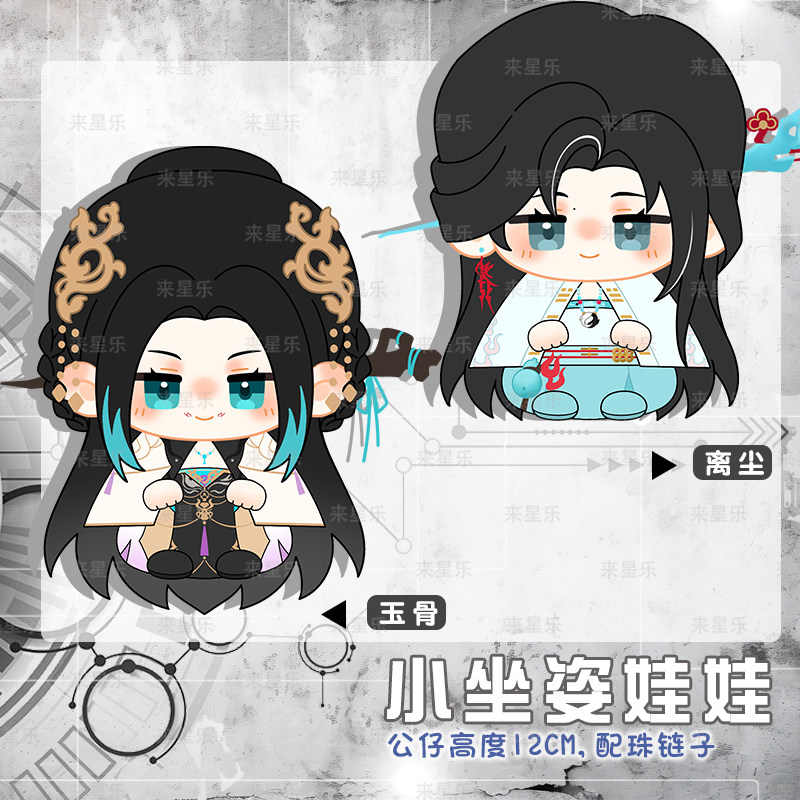 无期迷途玉骨离尘动漫小坐姿娃娃图片