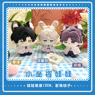 恋与深空祁煜黎深沈星回动漫周边小坐姿娃娃毛绒公仔小挂饰玩偶