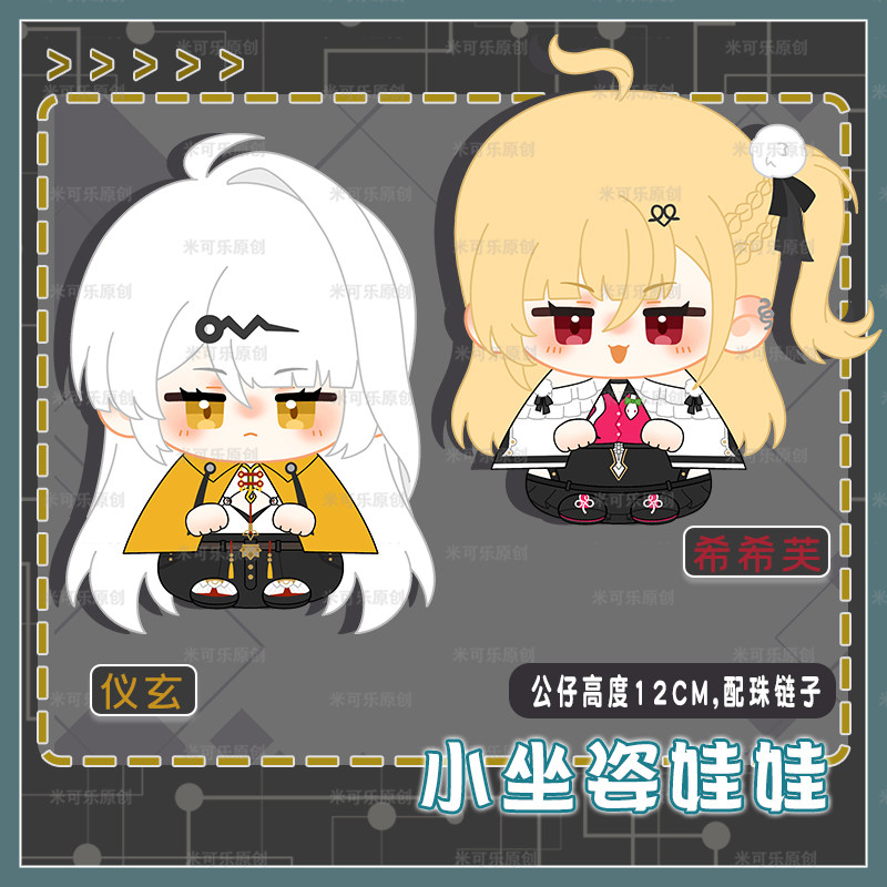 绝区零仪玄希希芙动漫小公仔图片