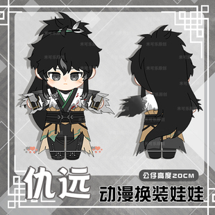 鸣潮仇远动漫游戏周边棉花娃娃公仔可爱可换装20cm娃衣毛绒玩偶