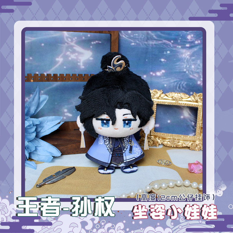 孙权王者同人动漫周边小坐姿娃娃毛绒公仔玩偶可爱小挂件挂饰礼物,模玩/动漫/周边/娃圈三坑/桌游,棉花娃娃,淘宝优惠券,粉丝福利购,淘宝优惠卷