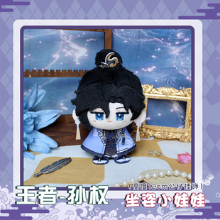 孙权王者同人动漫周边小坐姿娃娃毛绒公仔玩偶可爱小挂件挂饰礼物