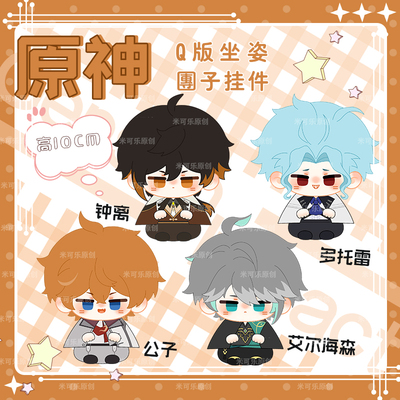 原神钟离达达利亚小毛绒挂饰公仔