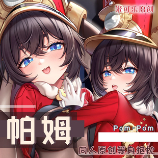同人列车长帕姆等身抱枕动漫周边长条靠垫枕套米可乐原创