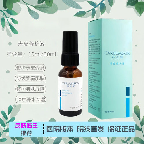 科优妍表皮修护液15ml/30ml修护脆弱受损肌肤护肤补水保湿滋润