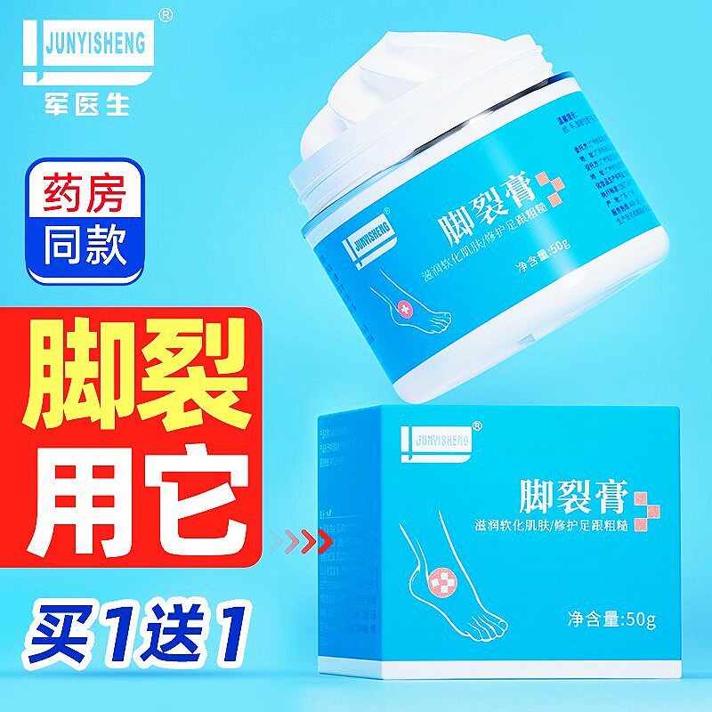 JUNYISHENG脚裂膏修护买1送1
