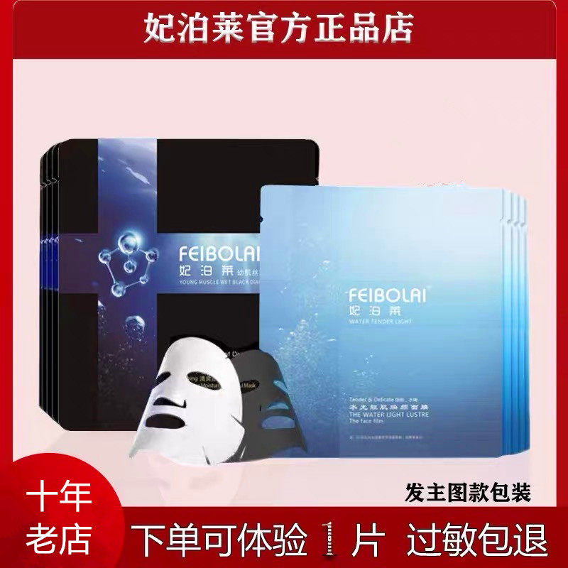 妃泊莱水光修护焕颜面膜贴片式保湿收缩毛孔任何肤质贴片面膜